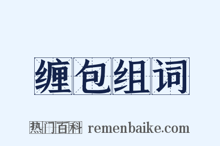 缠包组词是什么意思的图片